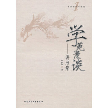 學(xué)苑漫談 學(xué)苑漫談