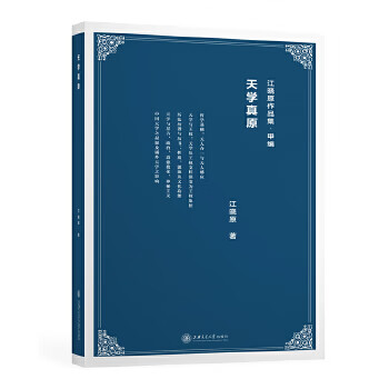 天學(xué)真原 天學(xué)真原