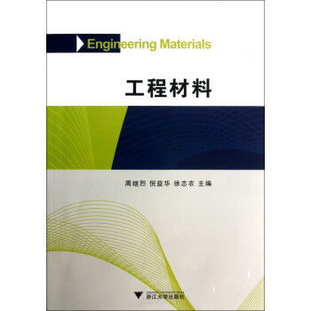 工程材料 工程材料