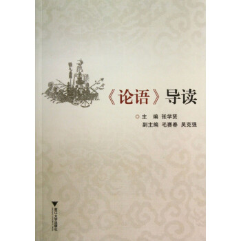 論語導讀 論語導讀