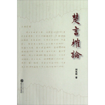 楚言榷論 楚言榷論