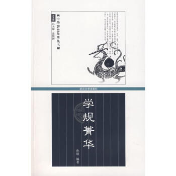 學規菁華 學規菁華
