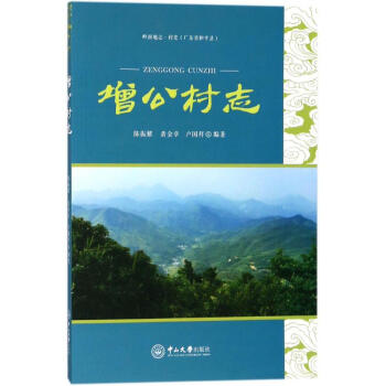 增公村志 增公村志
