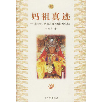 媽祖真跡 媽祖真跡