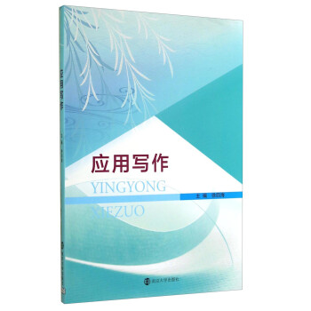 應用寫作 應用寫作