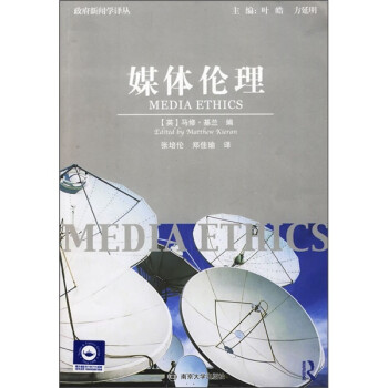 媒體倫理 媒體倫理
