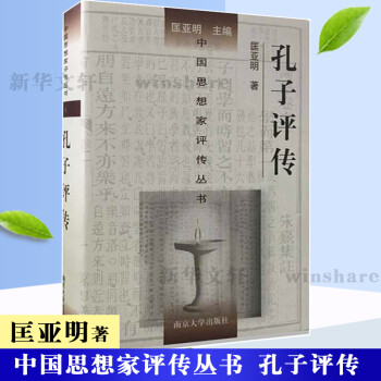 孔子評傳 孔子評傳