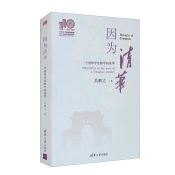 因為清華 因為清華