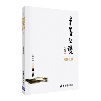 筆墨之變 筆墨之變
