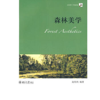 森林美學(xué) 森林美學(xué)