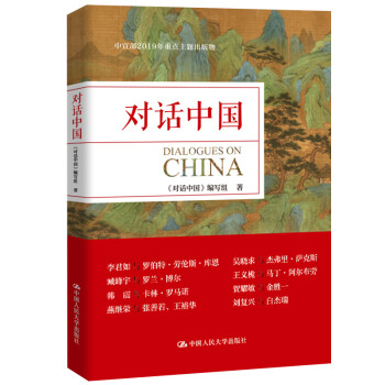 對(duì)話中國 對(duì)話中國