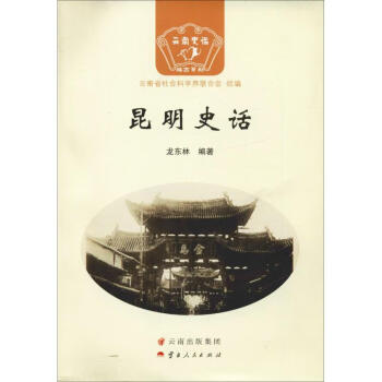 昆明史話 昆明史話