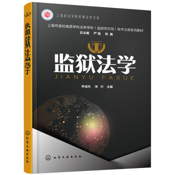 監(jiān)獄法學 監(jiān)獄法學
