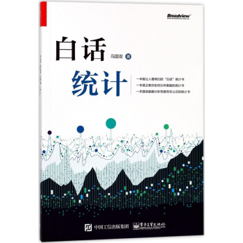 白話統計 白話統計