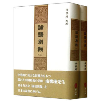 論語別裁
