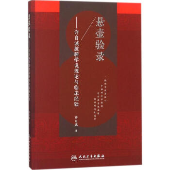 懸壺驗錄 懸壺驗錄