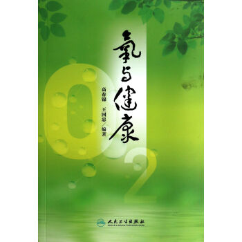 氧與健康 氧與健康