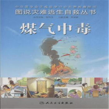 煤氣中毒 煤氣中毒