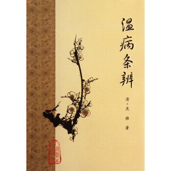 溫病條辨 溫病條辨