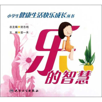 樂的智慧 樂的智慧