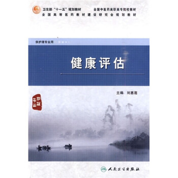 健康評估 健康評估