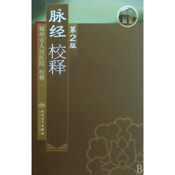 脈經校釋 脈經校釋