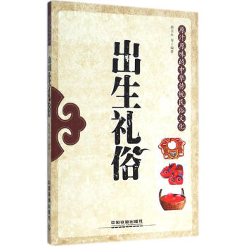 出生禮俗 出生禮俗