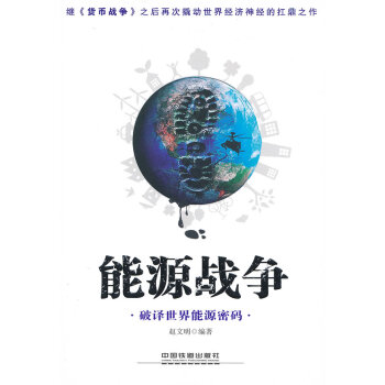 能源戰爭 能源戰爭