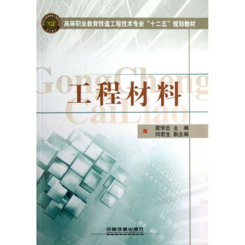 工程材料 工程材料