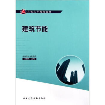 建筑節能 建筑節能