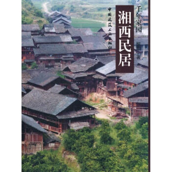 湘西民居 湘西民居