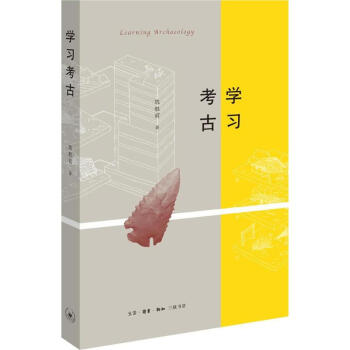 學習考古 學習考古