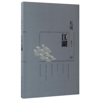 私窺江湖 私窺江湖