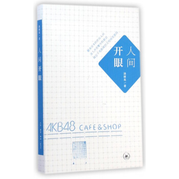 人間開眼 人間開眼