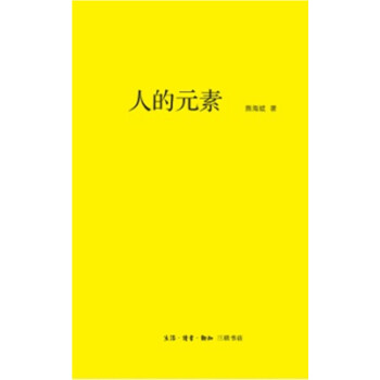 人的元素 人的元素