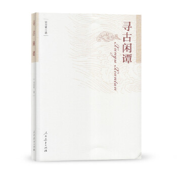 尋古閑譚 尋古閑譚