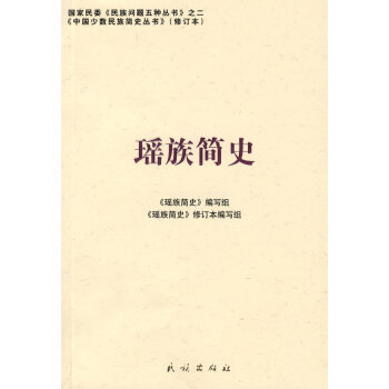 瑤族簡史 瑤族簡史