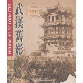 武漢舊影 武漢舊影