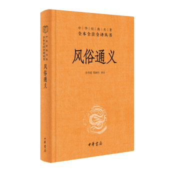風(fēng)俗通義 風(fēng)俗通義