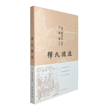 釋氏源流 釋氏源流