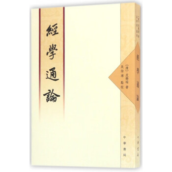 經學通論 經學通論