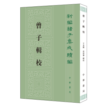 曾子輯校 曾子輯校