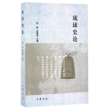 琉球史論 琉球史論