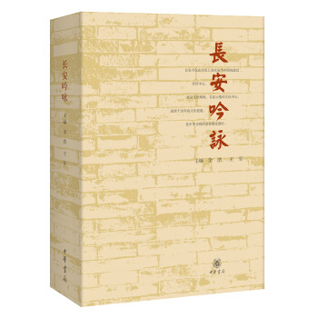 長安吟詠 長安吟詠
