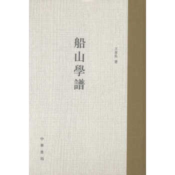 船山學譜 船山學譜