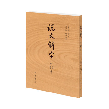 說文解字