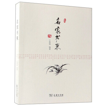 名家書柬 名家書柬