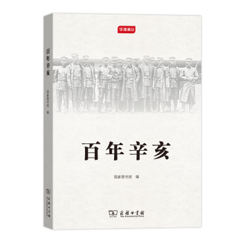 百年辛亥 百年辛亥