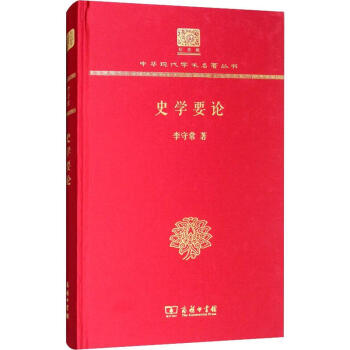 史學(xué)要論 史學(xué)要論