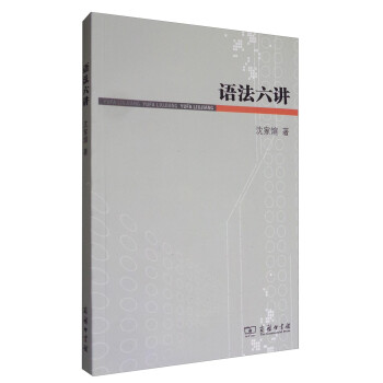 語(yǔ)法六講 語(yǔ)法六講